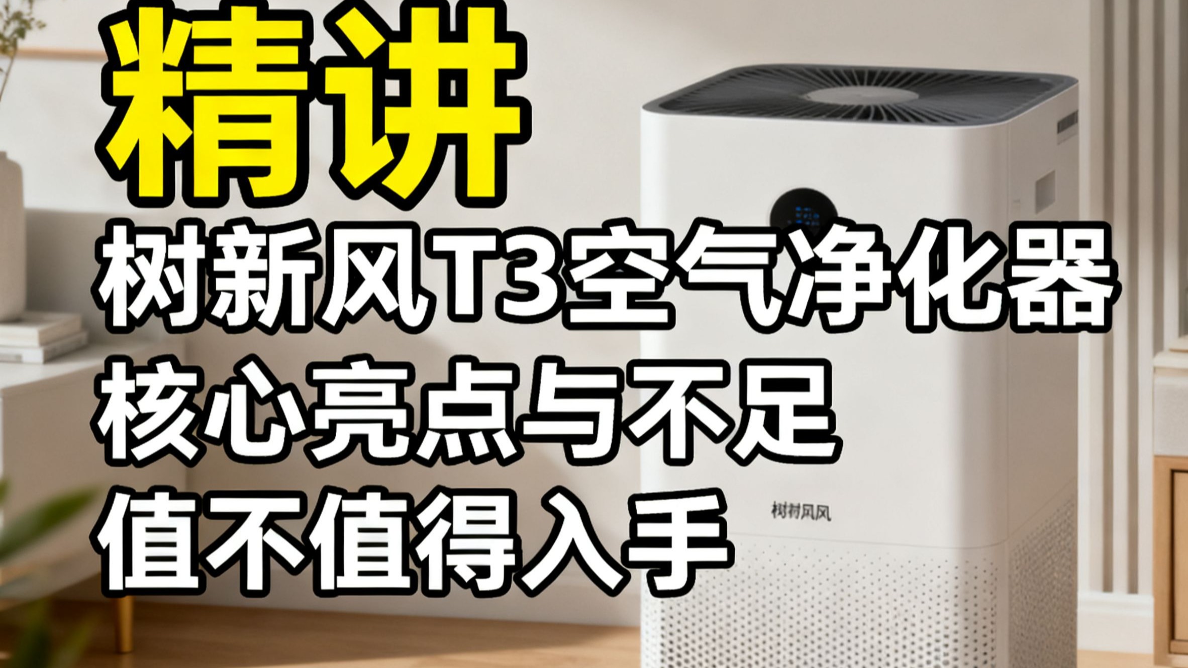树新风T3空气净化器优缺点介绍,除甲醛除猫毛效果好不好,树新风T3家用大空间净化器值得买吗