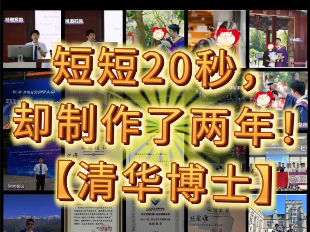 “短短20秒,我却制作了整整两年”【清华博士】哔哩哔哩bilibili