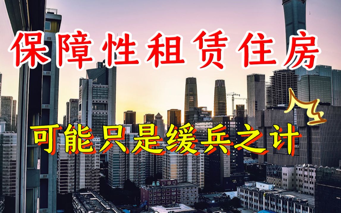 [图]【磐他】保障性租赁住房，可能只是缓兵之计