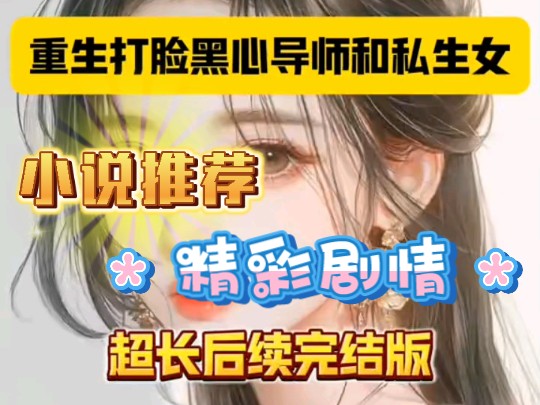 书接上文~《重生打脸黑心导师和私生女》蒋月月唐甜后续大结局完结版来啦!接上文~~全文已完结!!!抖音＂搜索[黑岩故事会]小程序,搜索口令『...