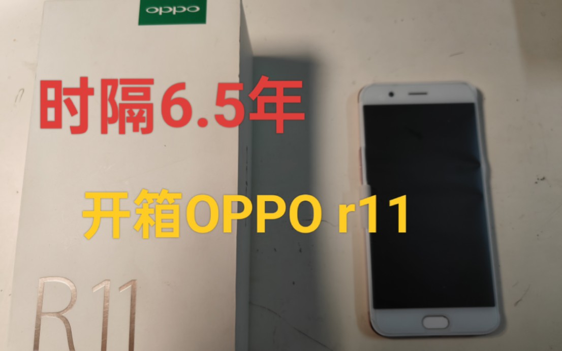 OPPO r11,骁龙660,时隔6.5年开箱哔哩哔哩bilibili