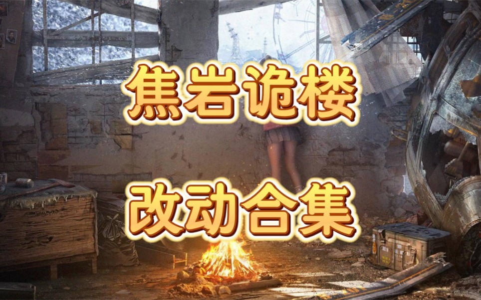 焦岩诡楼改动合集哔哩哔哩bilibili