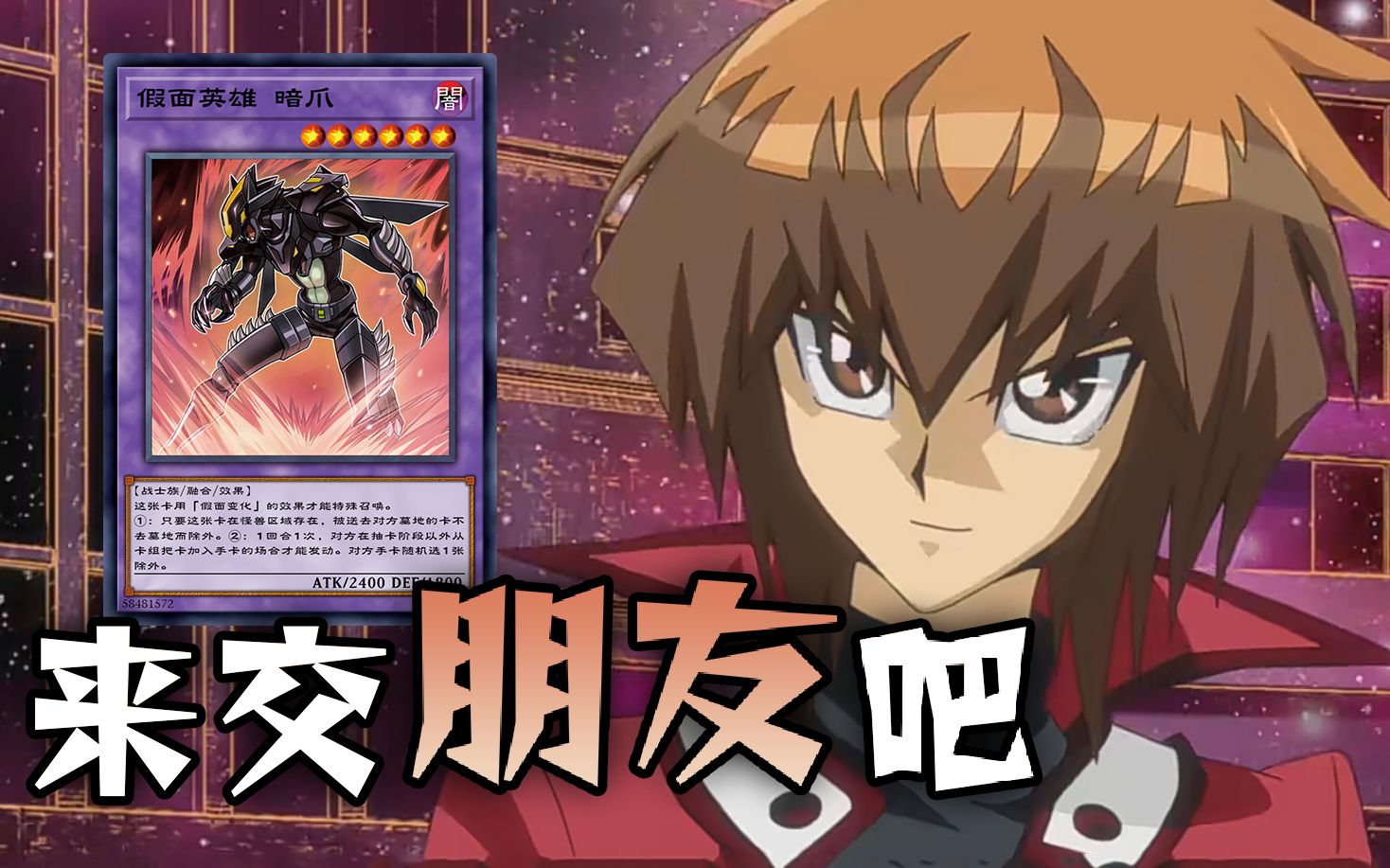 【决斗链接】假面英雄 暗爪召唤及战斗语音_哔哩哔哩bilibili_游戏王