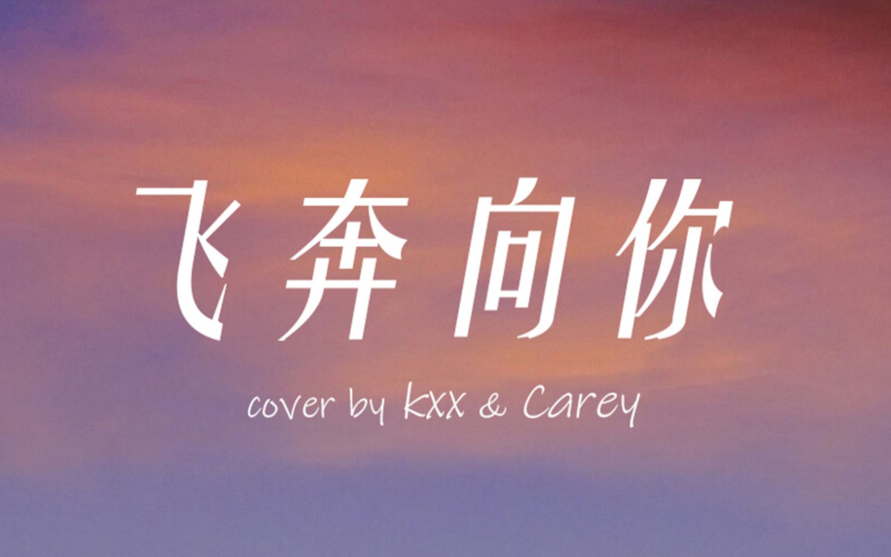 活动  #全能音乐挑战赛#【翻唱】飞奔向你(剋叉叉xcarey咩咩)