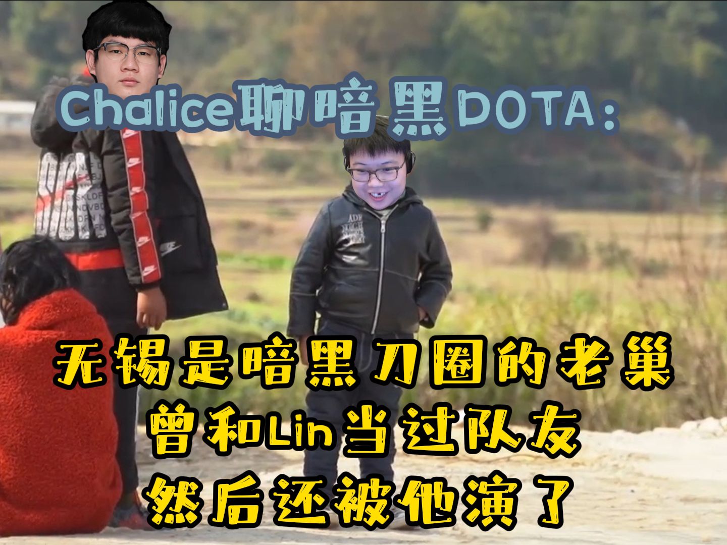 【DOTA2】Chalice化身善良沈仪,揭幕暗黑DOTA:听说无锡是他们的老巢,全是菠菜队;曾和Lin一起打过,被他上过压力,最近才知道当初被他演了!...