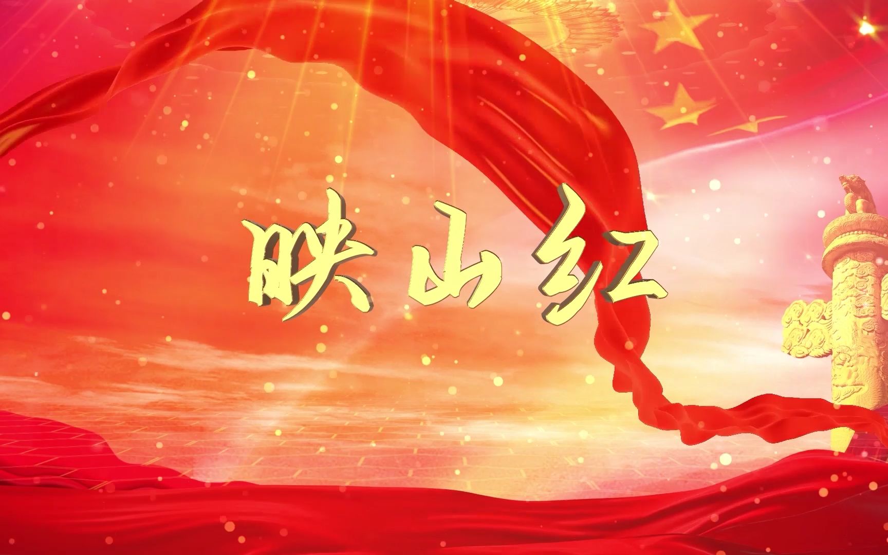 【映山红】高清舞台背景_哔哩哔哩_bilibili