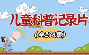 Download Video: 全236集~孩子一看就涨知识的儿童科普纪录片（人体奥秘篇10集）适合3-15岁朋友观看