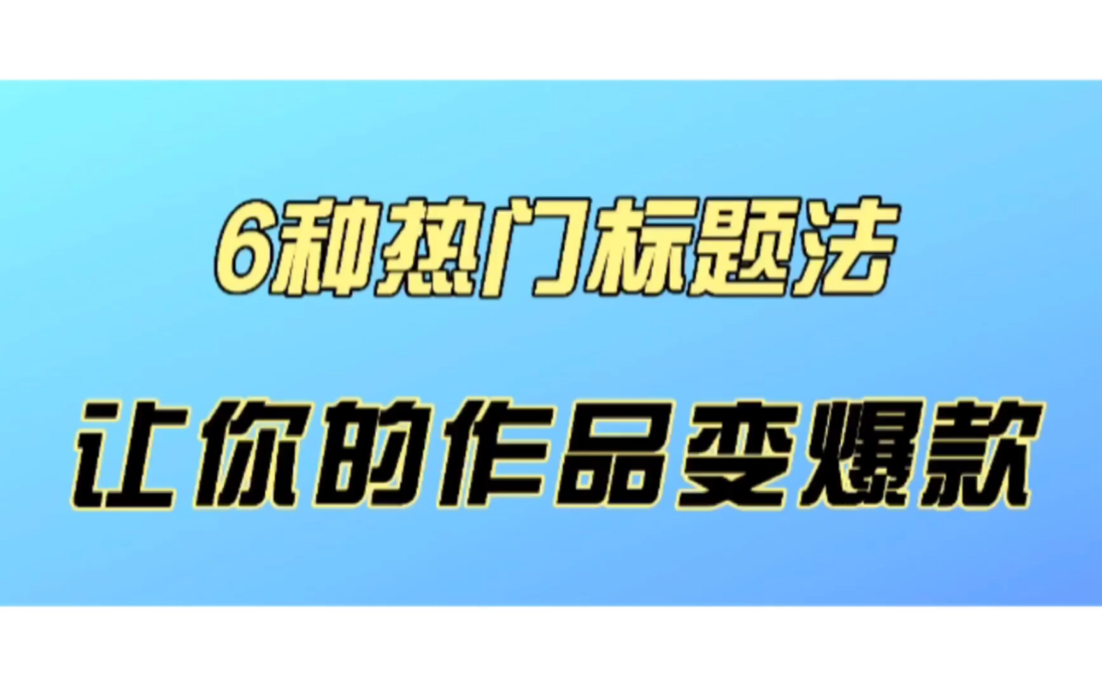 拆解了200篇爆款文章,我总结了6个热门标题法哔哩哔哩bilibili