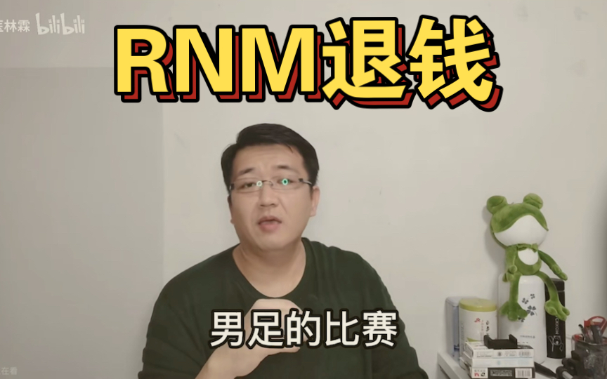 心医:男足的比赛 哼!rnm退钱!