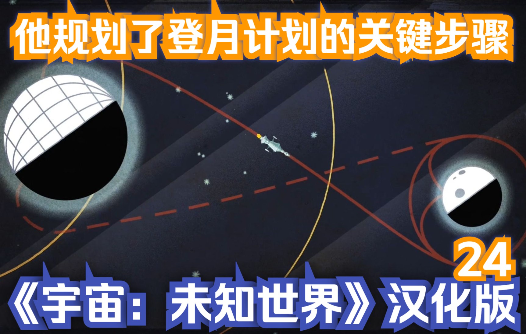 [图]100年前，他就制定了太阳系的勘测计划《宇宙：未知世界》汉化版-24