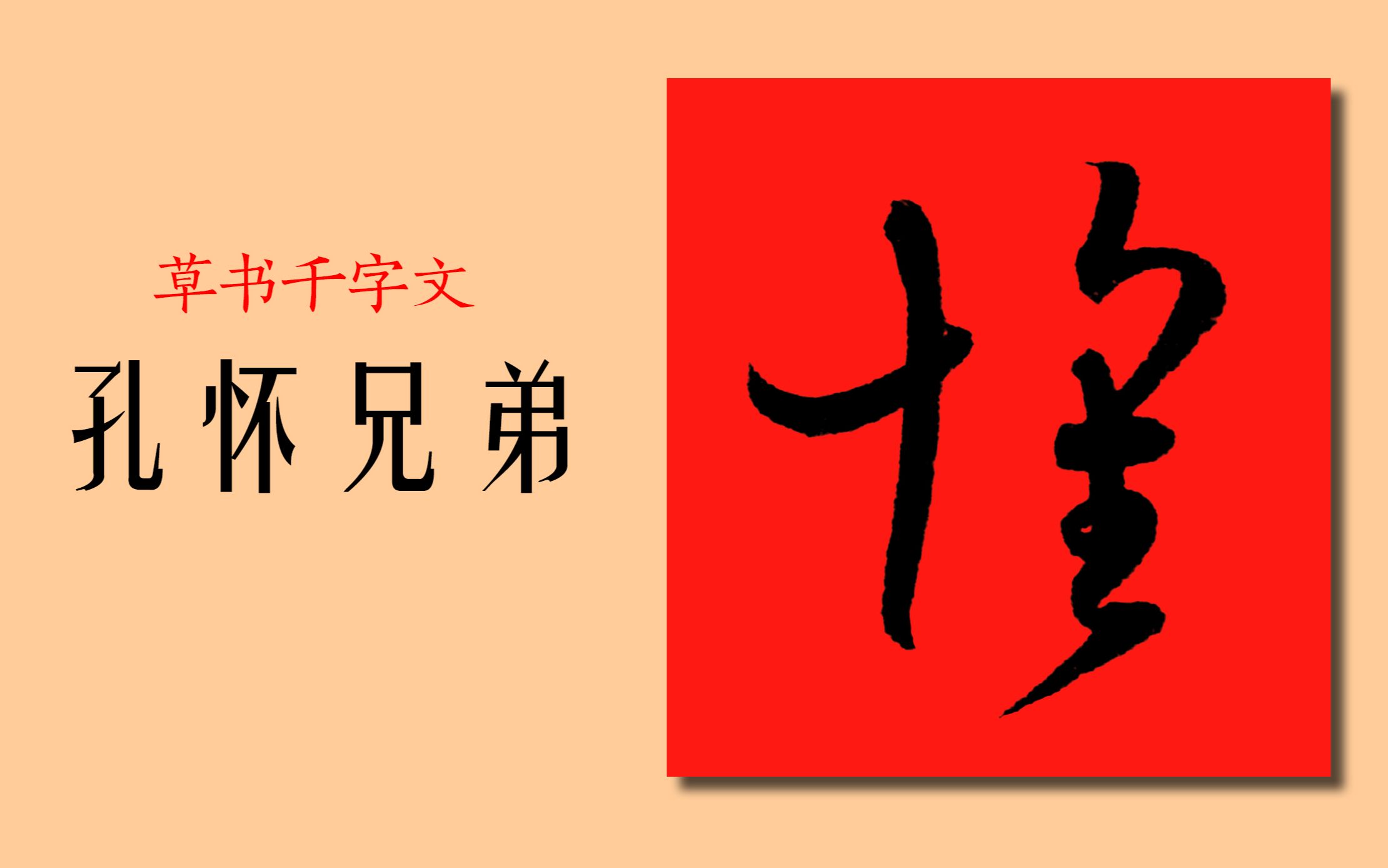 草书千字文:孔怀兄弟