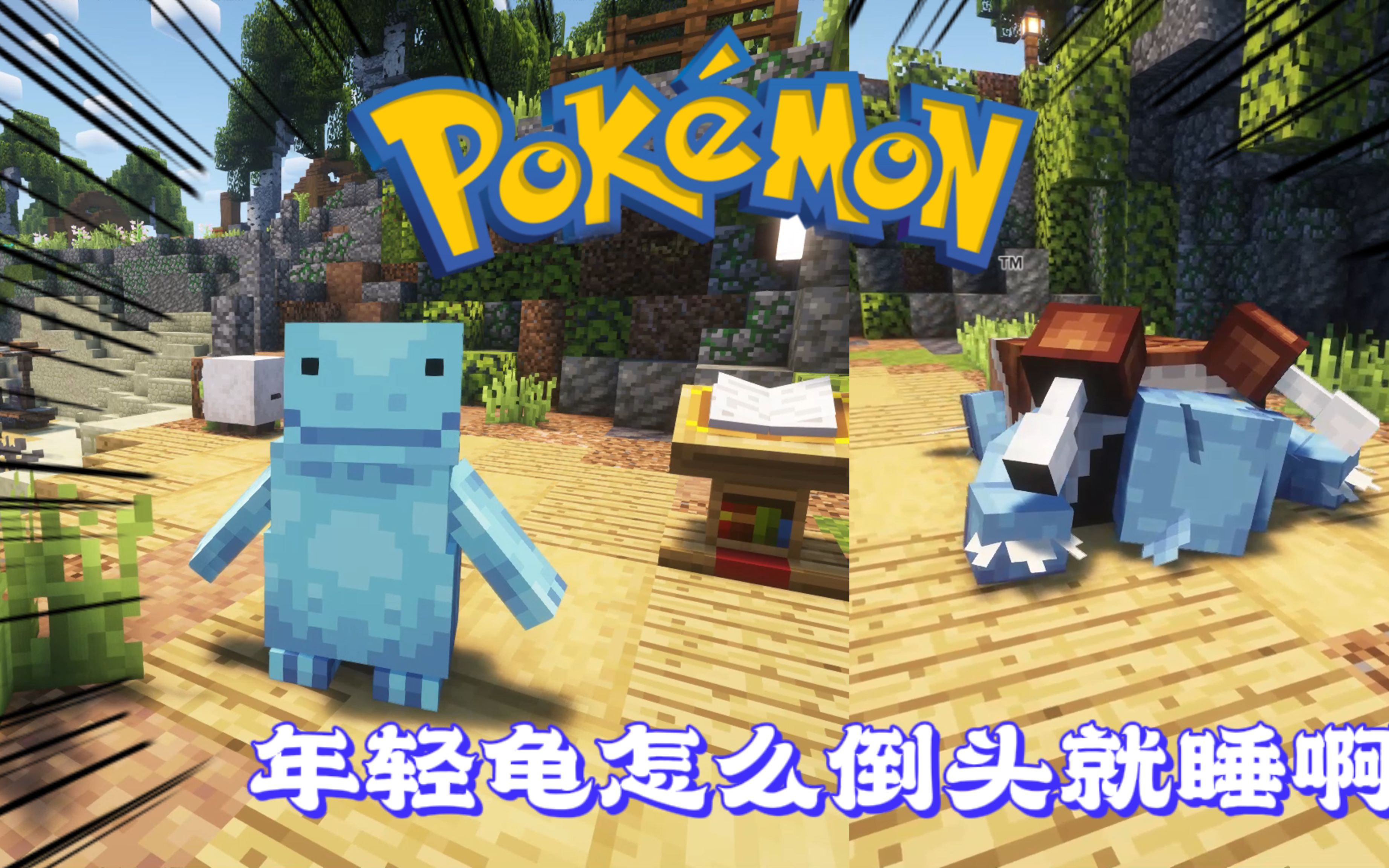 【我的世界方块宝可梦p8】年轻龟怎么倒头就睡啊!