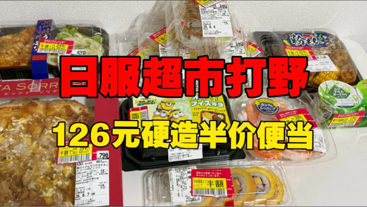 战斗，爽！日本社畜126元硬凿一顿半价便当！