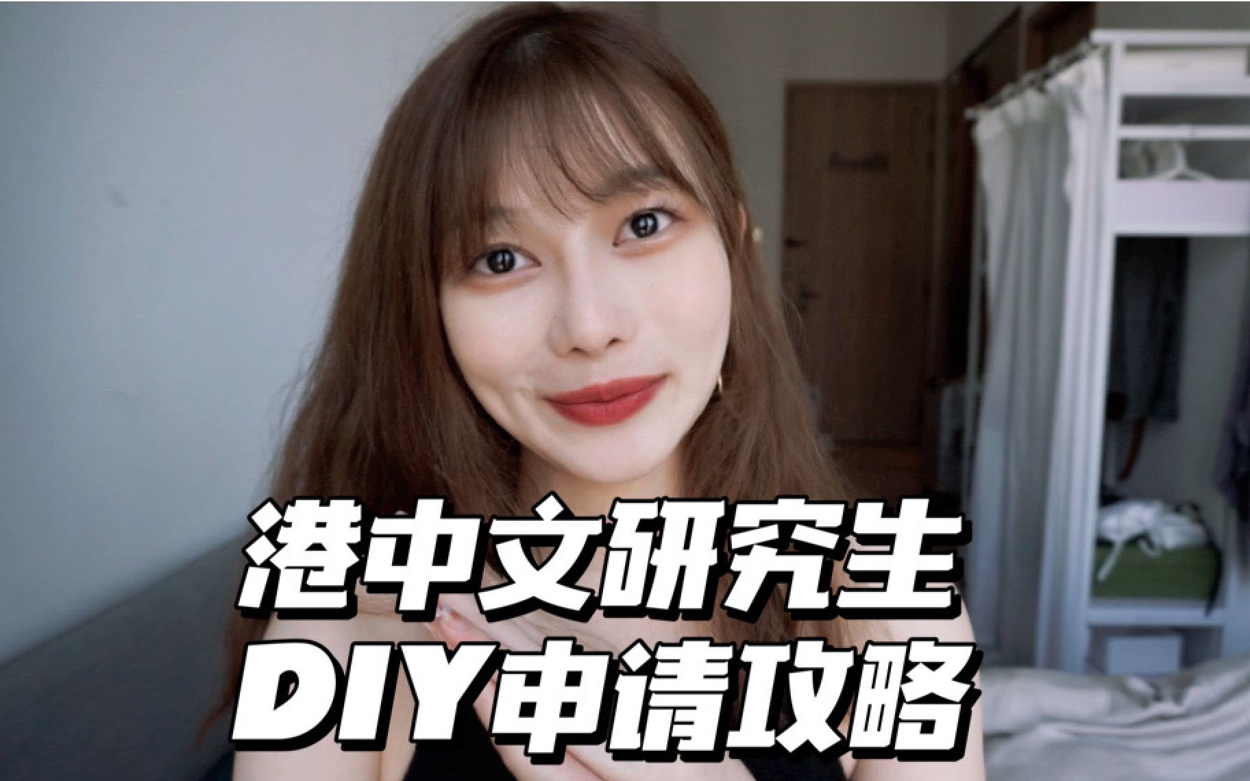 港中文研究生纯DIY申请攻略 | 项目介绍&资料准备&申请时间tips&就读体验分享 | 小语种转专业 | 港大&港中文市场营销专业比较哔哩哔哩bilibili