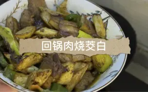 Download Video: 家常菜回锅肉烧茭白，湖北人都爱的一道菜，很好吃很入味