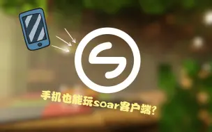 下载视频: 手机也能玩soar客户端？