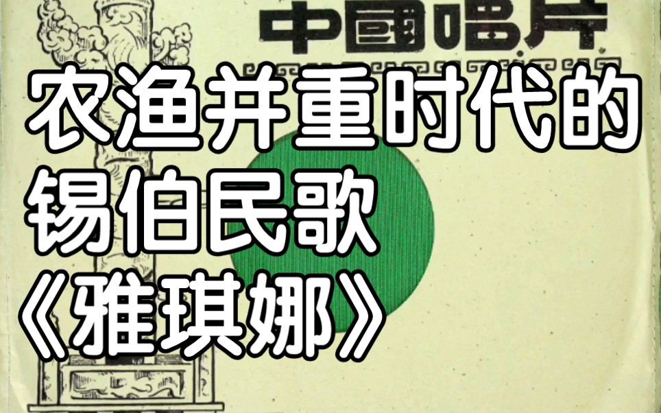 【雅琪娜】第一张锡伯语唱片中收录的农渔并重时代流传下来的锡伯民歌《雅琪娜》哔哩哔哩bilibili