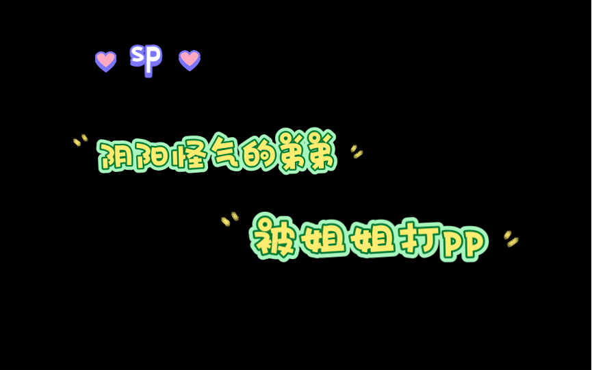 【中文音声/女性向/年下/小圈】sp教训吃醋的弟弟 (圈圈)哔哩哔哩bilibili