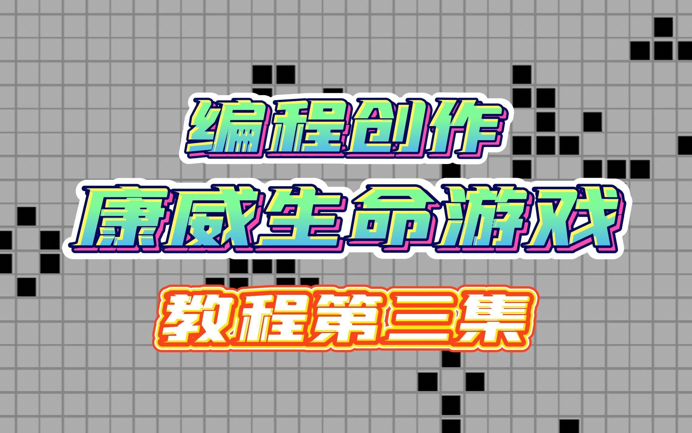 【生命游戏编程创作教程】编程实现造物主功能?哔哩哔哩bilibili