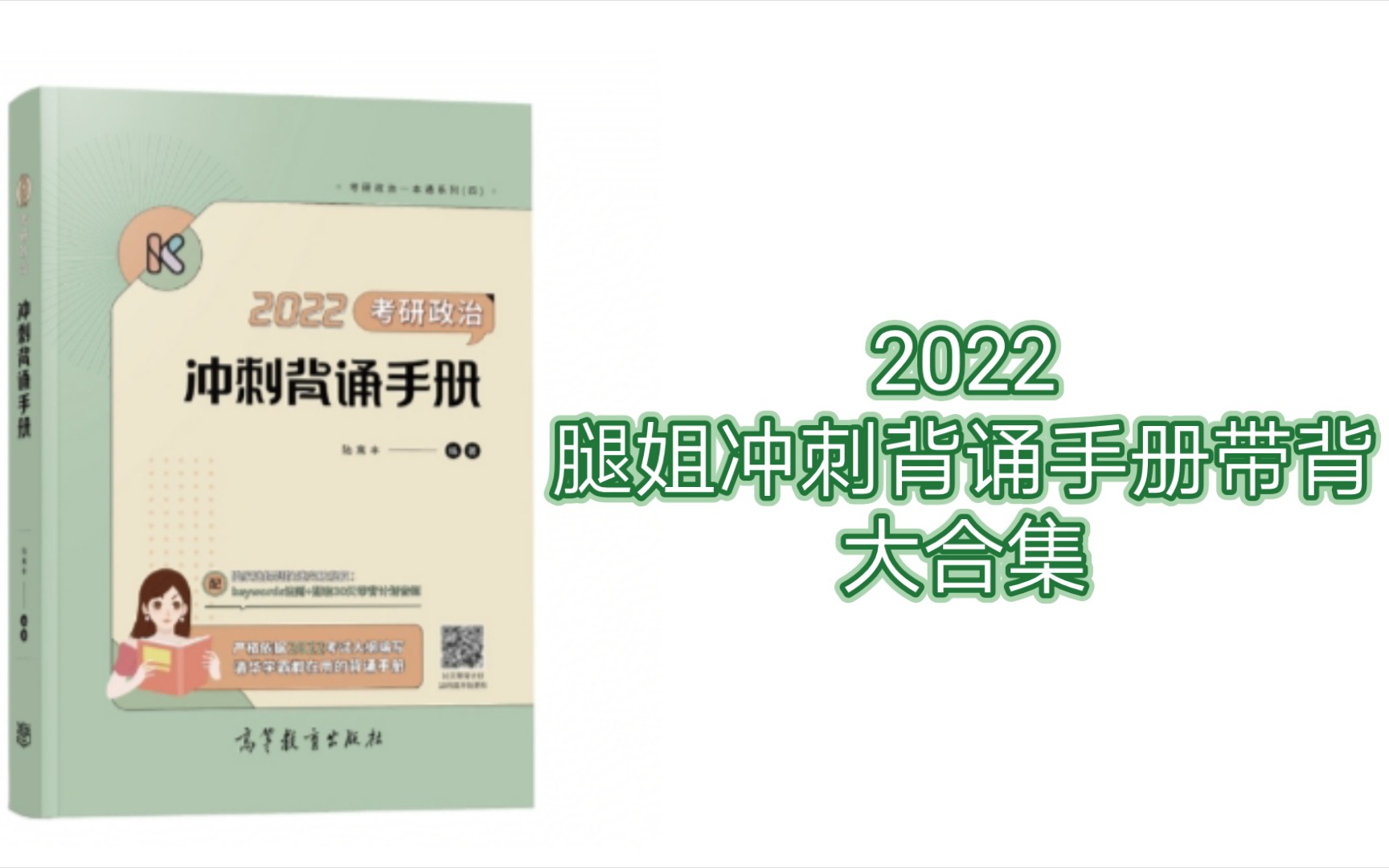 [图]【2022考研政治】腿姐冲刺背诵手册上篇带背 合集