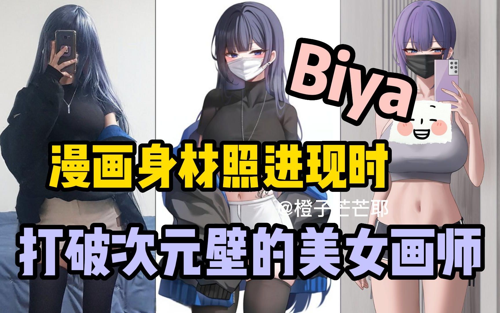 【画师推荐—Biya】吾家有女初长成,三拳干碎安全门!打破次元壁的美女画师,当动漫身材走进现实~哔哩哔哩bilibili