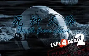 Descargar video: 【求生之路2】居然从地球打到了太空站上？ 老油条们的冒险之旅！《Death from above丨死神天降 》战役专家特感狂潮难度