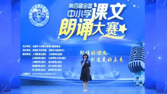 全国青少年朗诵大赛冠军作品全国青少年朗诵比赛冠军作品全国青少年诵读比赛冠军作品全国青少年朗读比赛冠军作品全国朗诵比赛冠军作品全国朗诵比赛冠军视频朗诵大赛第一名