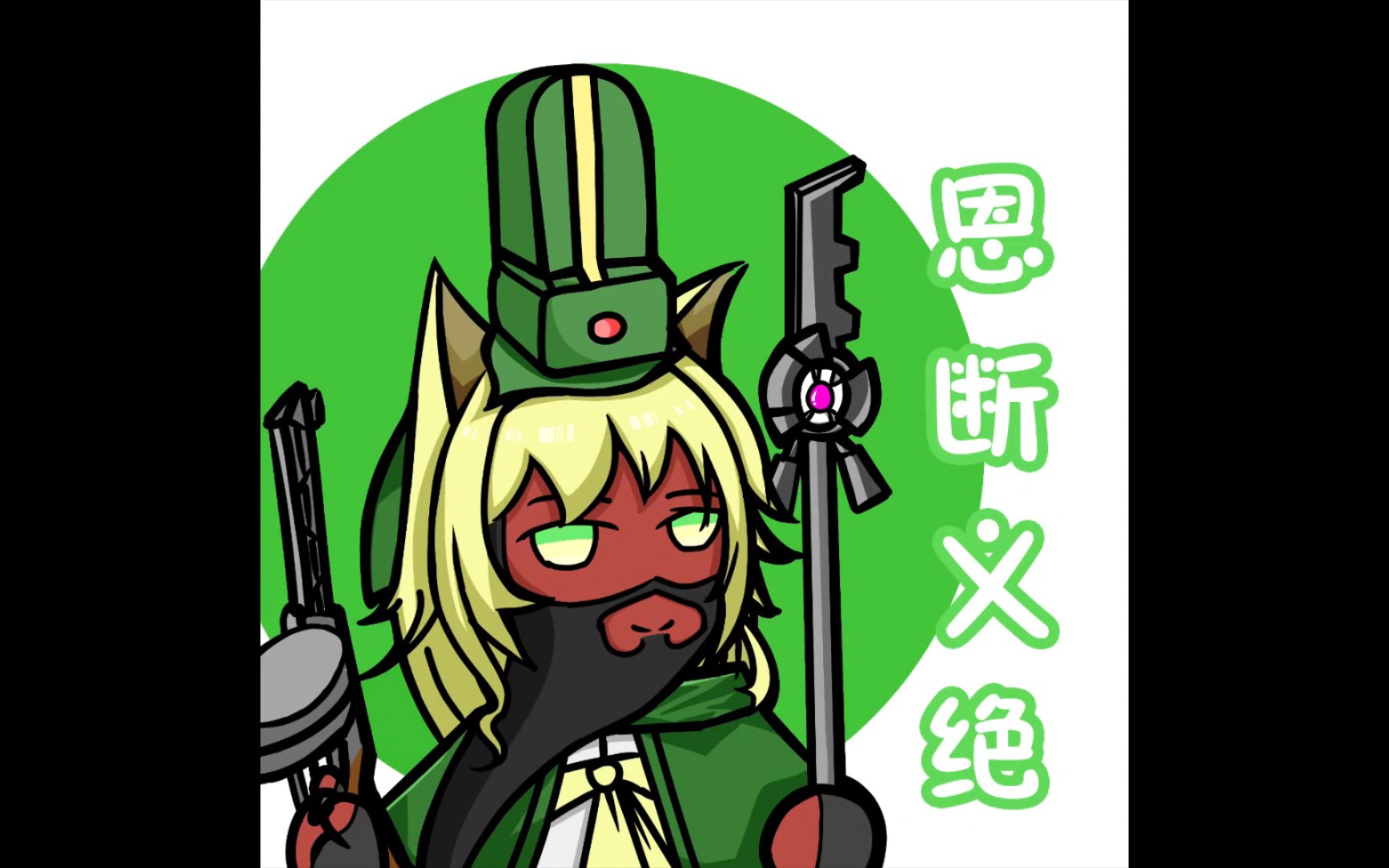 【表情包】波登可:恩断义绝! 2023.2.7录播