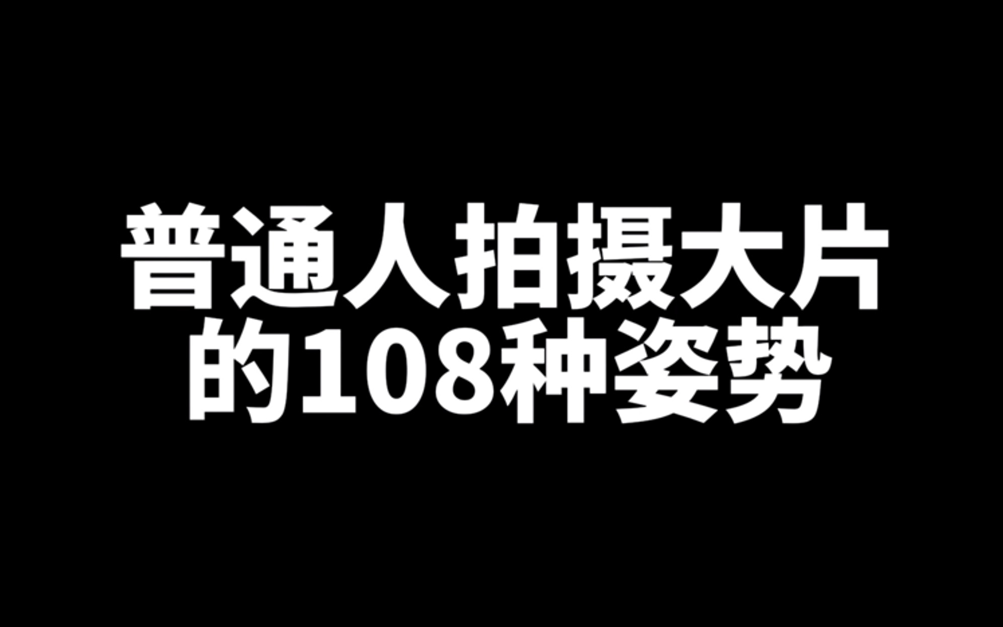 普通人拍摄大片的108种姿势哔哩哔哩bilibili