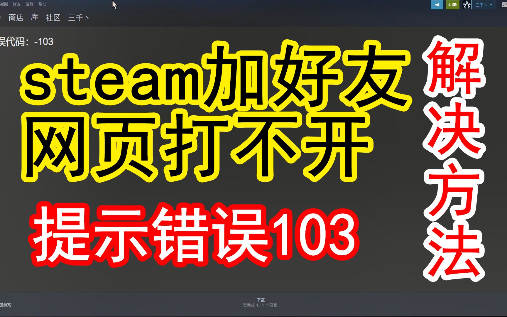 steam加好友或打开网页提示错误103解决方法哔哩哔哩bilibili