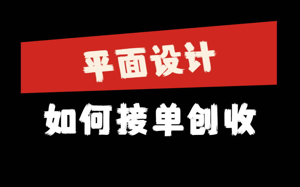 平面设计师如何实现网络接单创收哔哩哔哩bilibili