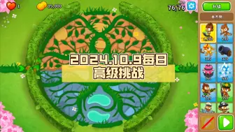 Download Video: 【BTD6国服】2024.10.9每日高级挑战：喜欢重生挡不住的！