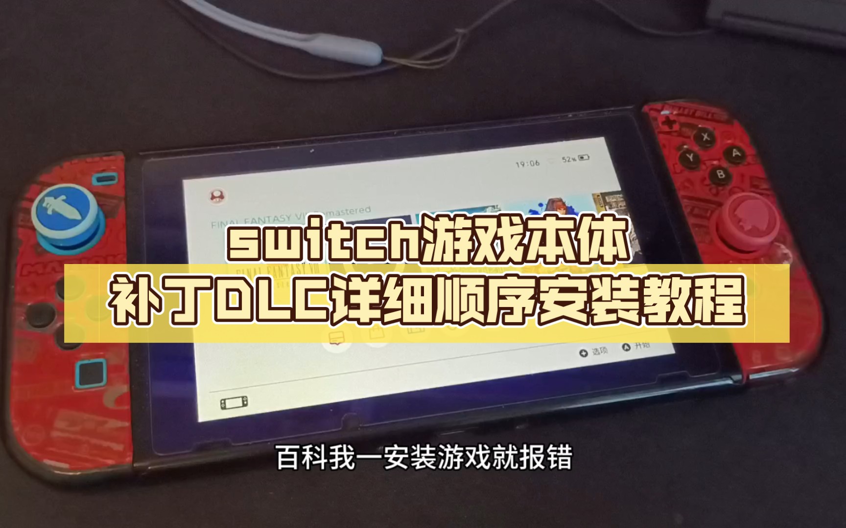 [图]switch游戏本体补丁DLC详细顺序安装教程