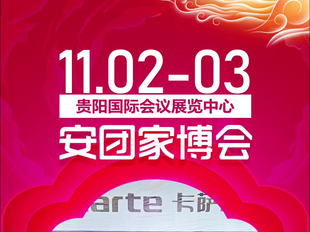 【展期发布】: 11月0203日 贵阳安团家博会 贵阳国际会议展览中心哔哩哔哩bilibili