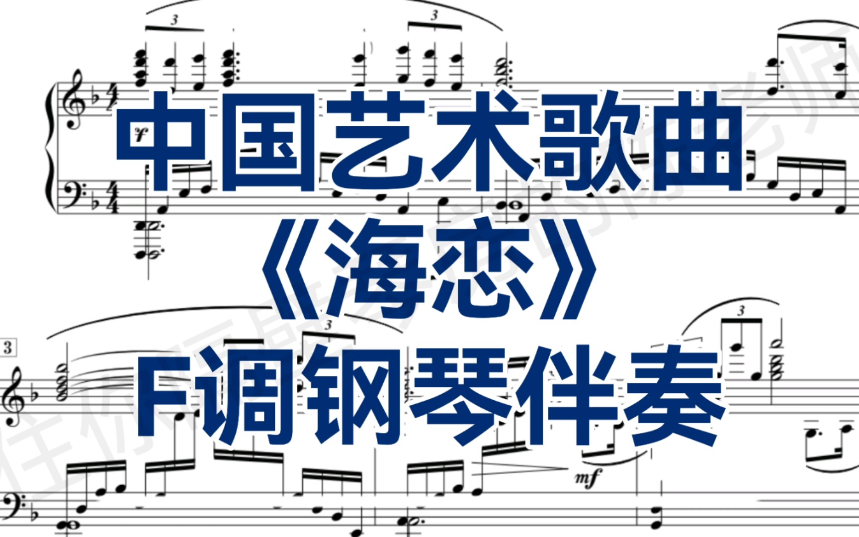 活动作品合伴奏神器f调海恋