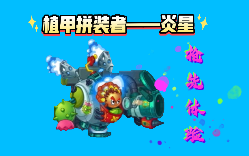 植甲拼装者-炎星,抢先体验