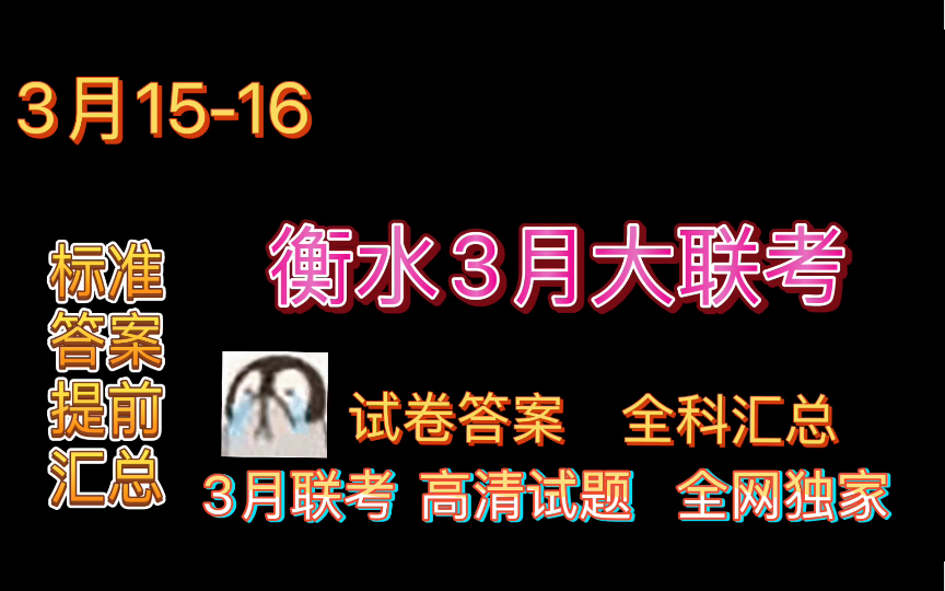 衡水三3月大联考全科提前更新汇总完毕!哔哩哔哩bilibili