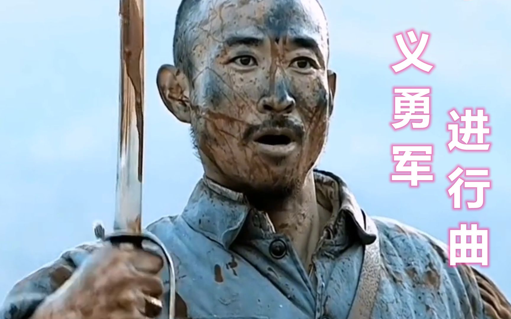 一首红歌《义勇军进行曲》，万众一心，冒着敌人的炮火前进