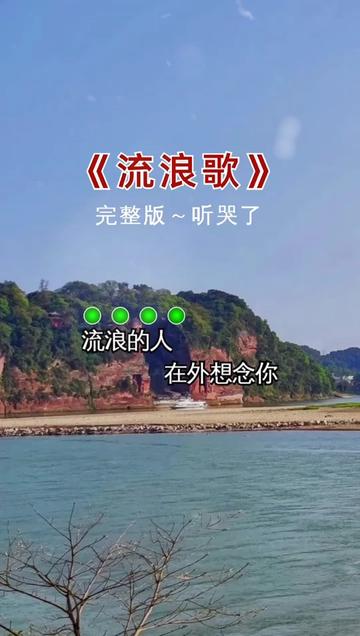 流浪歌 #经典老 #热门音乐97 #好歌推荐 #百听不厌