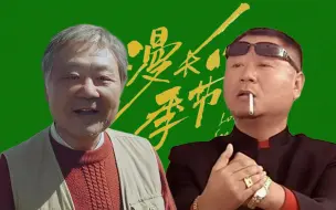 Download Video: 【漫长的季节 x 马大帅】⚡梦 幻 联 动⚡