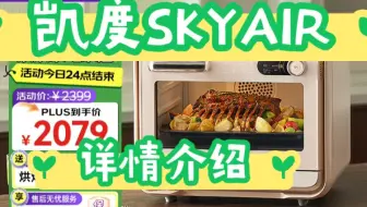 大姐说说凯度SKYAIR怎么样？凯度skyair蒸烤一体机的缺点？凯度蒸烤箱skyair评测如何？