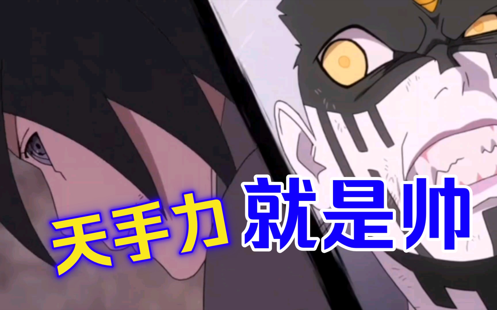 佐助|天手力玩的很溜哦