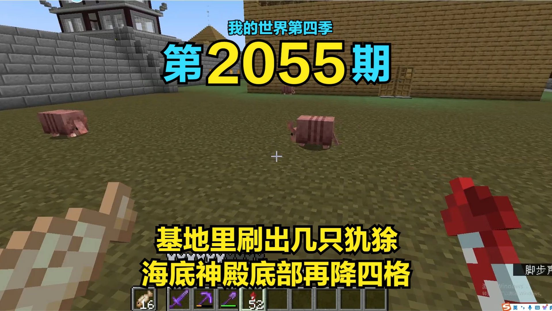 1.21我的世界2055:基地里刷出几只犰狳,海底神殿底部再降四格我的世界