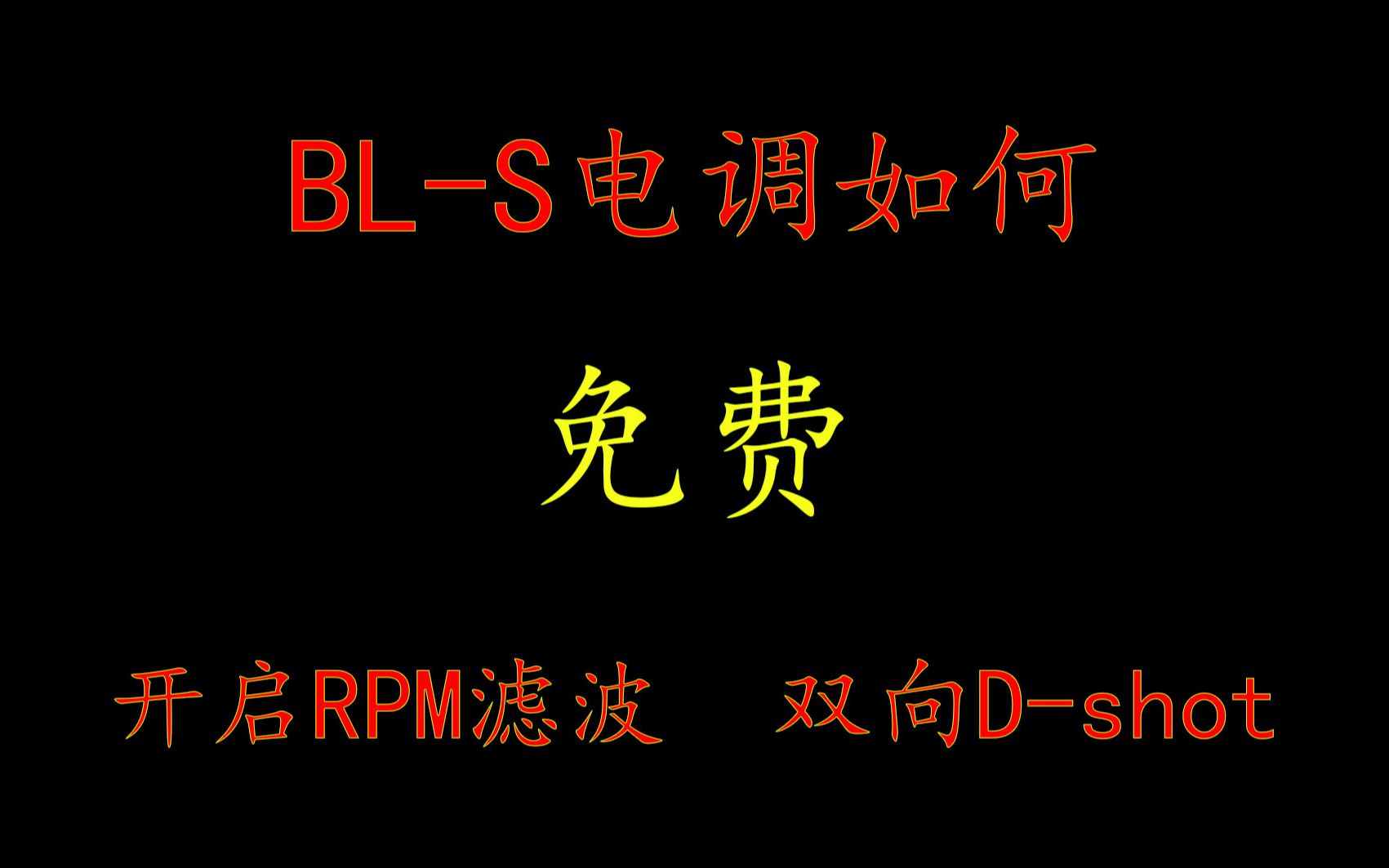 BLS 电调免费 RPM 双向Dshot详解哔哩哔哩bilibili