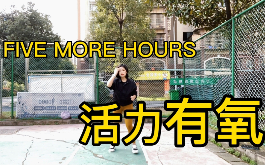 [图]健身操｜活力有氧｜简单快乐超好听｜FIVE MORE HOURS 动作简单