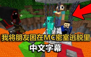 Download Video: 【熟/Badboyhalo/mcyt】所以我将朋友困在MC密室逃脱里