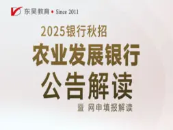 Télécharger la video: 【农业发展银行招聘】2025中国农业发展银行秋季校园招聘公告解读暨网申填报指导