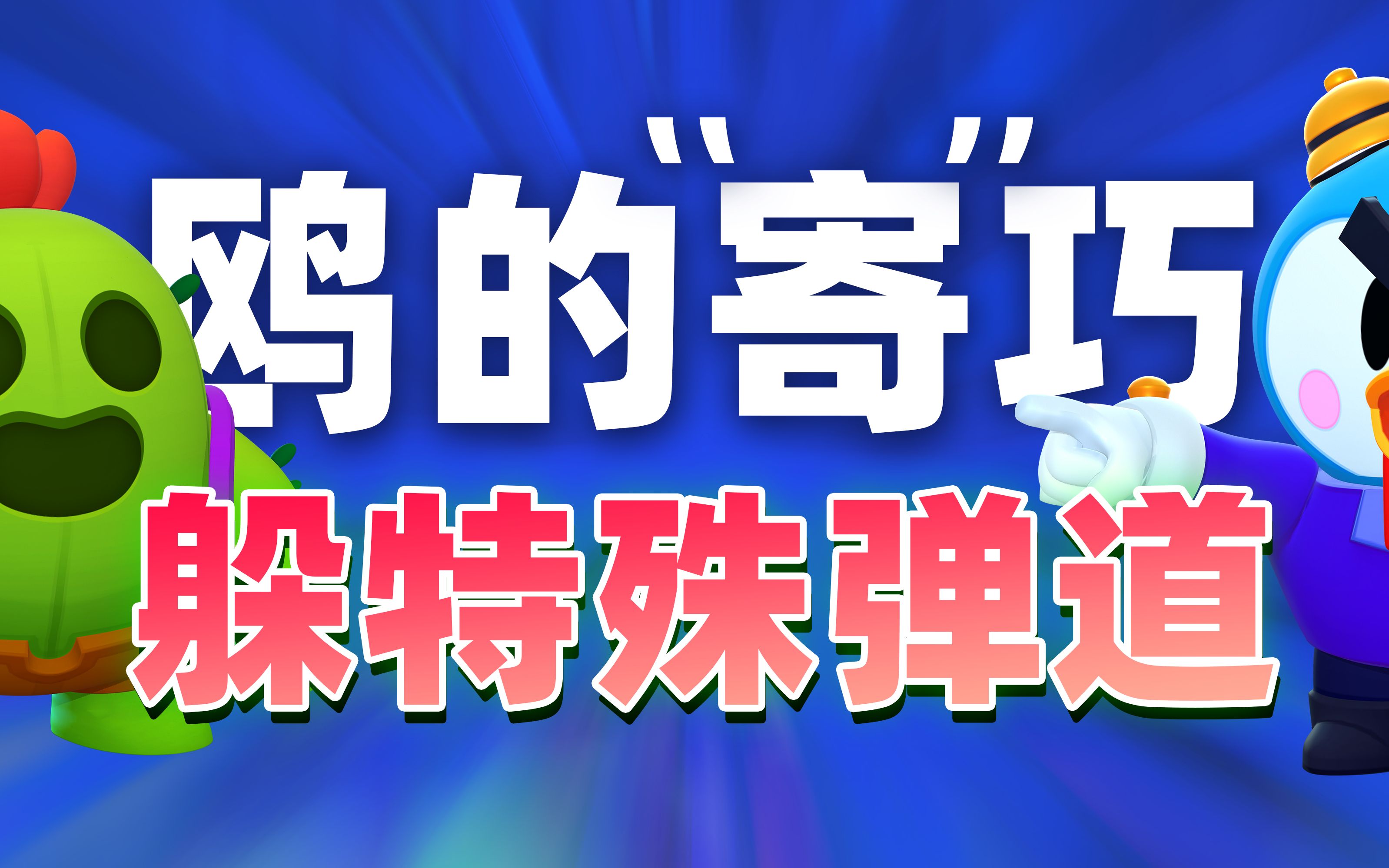 [图]【鸥的寄巧】如何躲斯派克、P先生普攻【荒野乱斗小技巧】