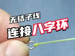 下载视频: 不喜欢用子线结的话就用这种方法吧