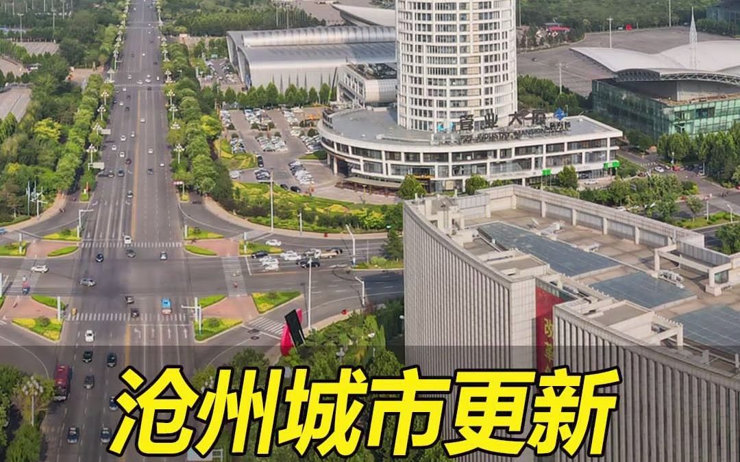 沧州市中心城区城市更新项目公告,共投入1279哔哩哔哩bilibili